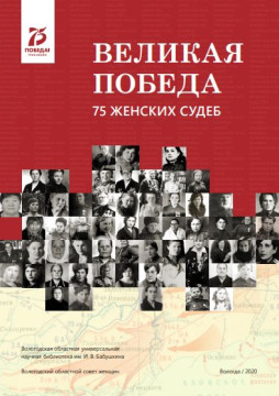 Книгу «Великая Победа: 75 женских судеб» представляют областная библиотека и Вологодский совет женщин